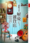 解忧杂货店英文