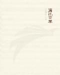 隐身保镖有声小说