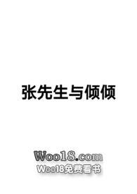 张先生与张先生小说结局