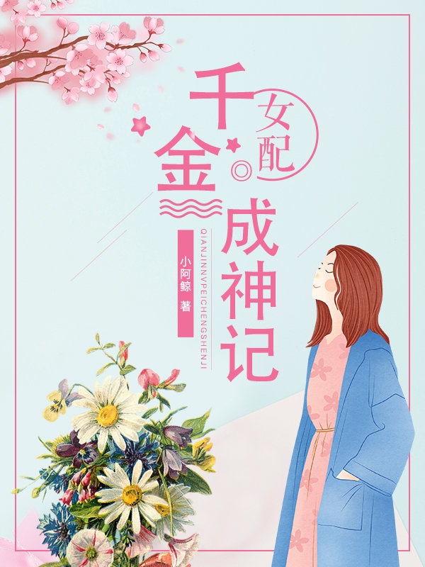 千金女配(穿书)月半弯
