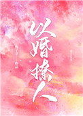 以婚撩人颜司娆