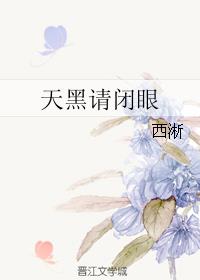 天黑请闭眼天亮请睁眼是什么游戏