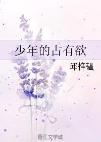我少年的占有欲