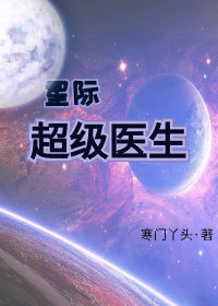 星际超级医生百度云