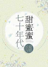 七十年代甜甜蜜蜜小说