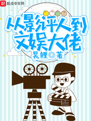 从影评人到文娱大佬笔趣