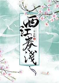 西江春浅小说