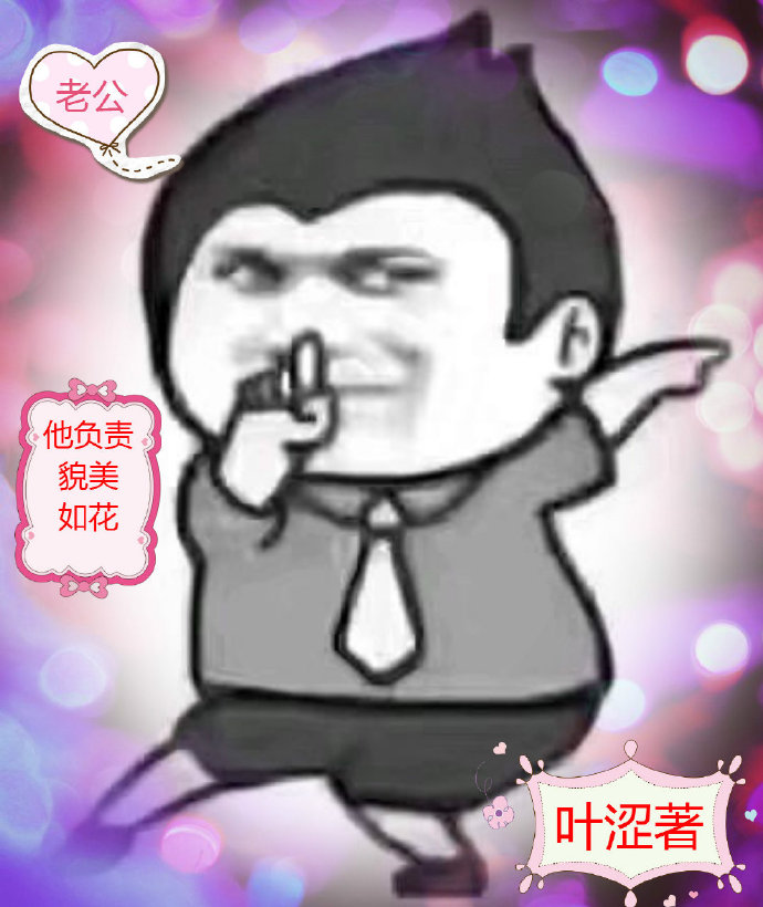 老公他负责貌美如花讲了什么