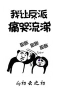 我让反派痛哭流涕完整版