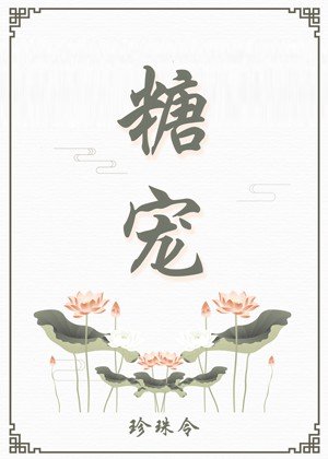 糖宠美人重生免费阅读全文