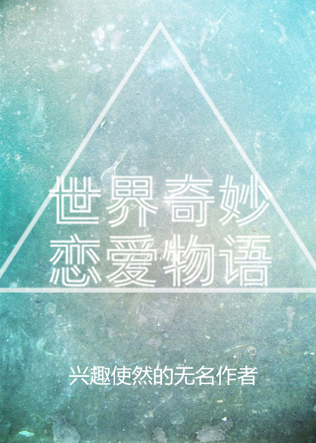 世界奇妙物语哔哩哔哩