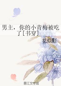 穿书男主的小青梅的小说