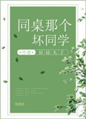 同桌那个坏同学小说结局