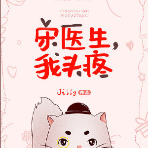 宋医生我头疼笔趣阁