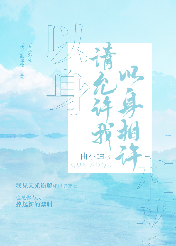 请允许我以身相许结局