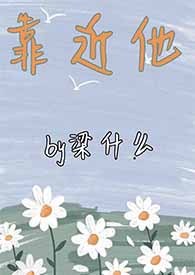 靠近他重生文
