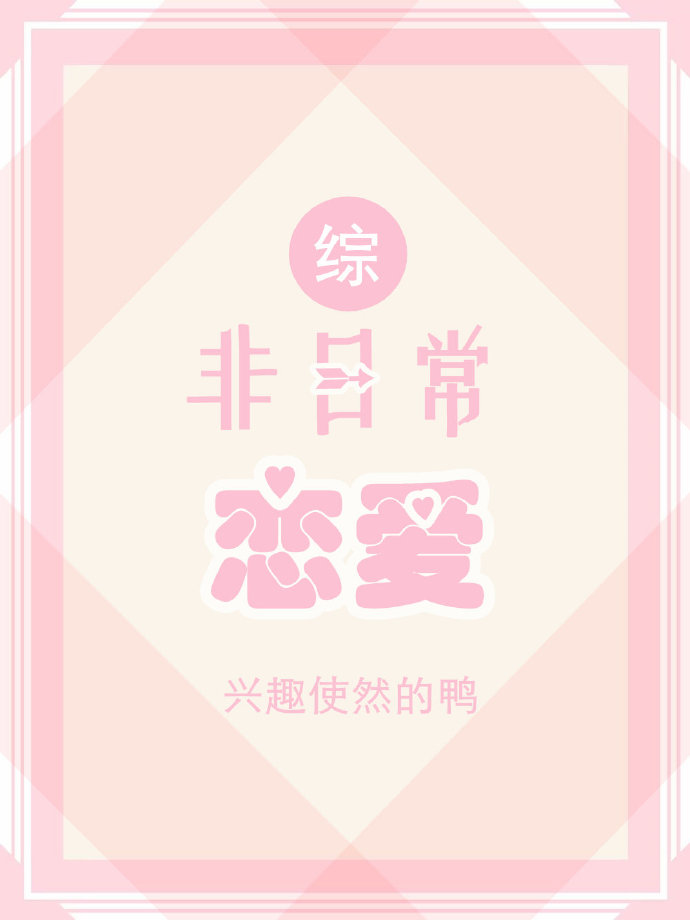 综漫:非日常的日常世界