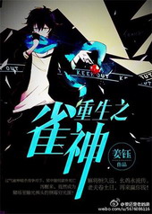 重生之雀神(扑克)