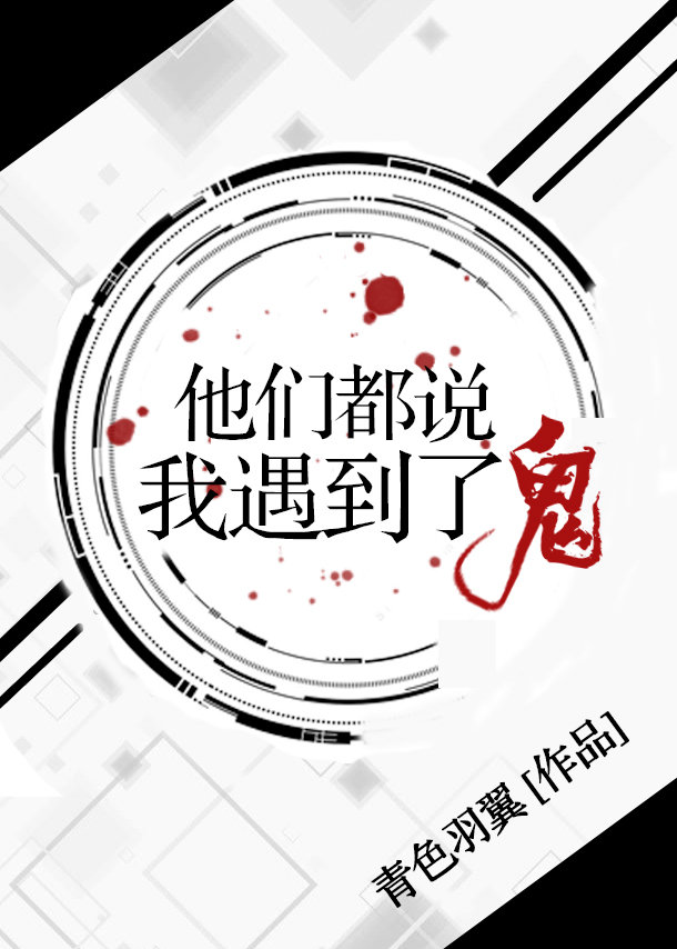 他们都说我遇到了鬼小说
