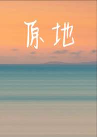 原地踏步的好处和坏处