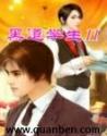 黑道学生6王者重临完整听书