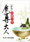 魔尊大人小说知乎