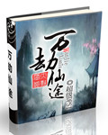 叫万劫的小说