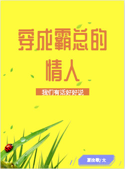 穿成霸总文里