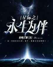 星际之永生为伴by初吻江湖免费阅读