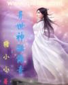 异世神话传奇 猪小小equb下载