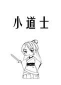小道士与小狐狸
