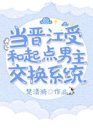 当起点男穿到晋江文攻是谁