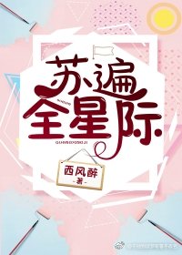 苏遍全星际全员番外