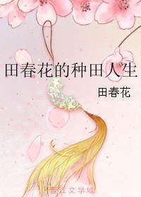 田春苗原型