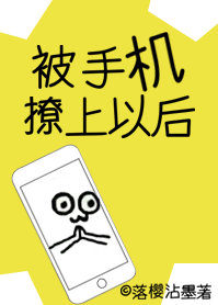 被手机撩上以后番外