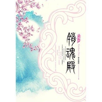 销魂殿讲的什么