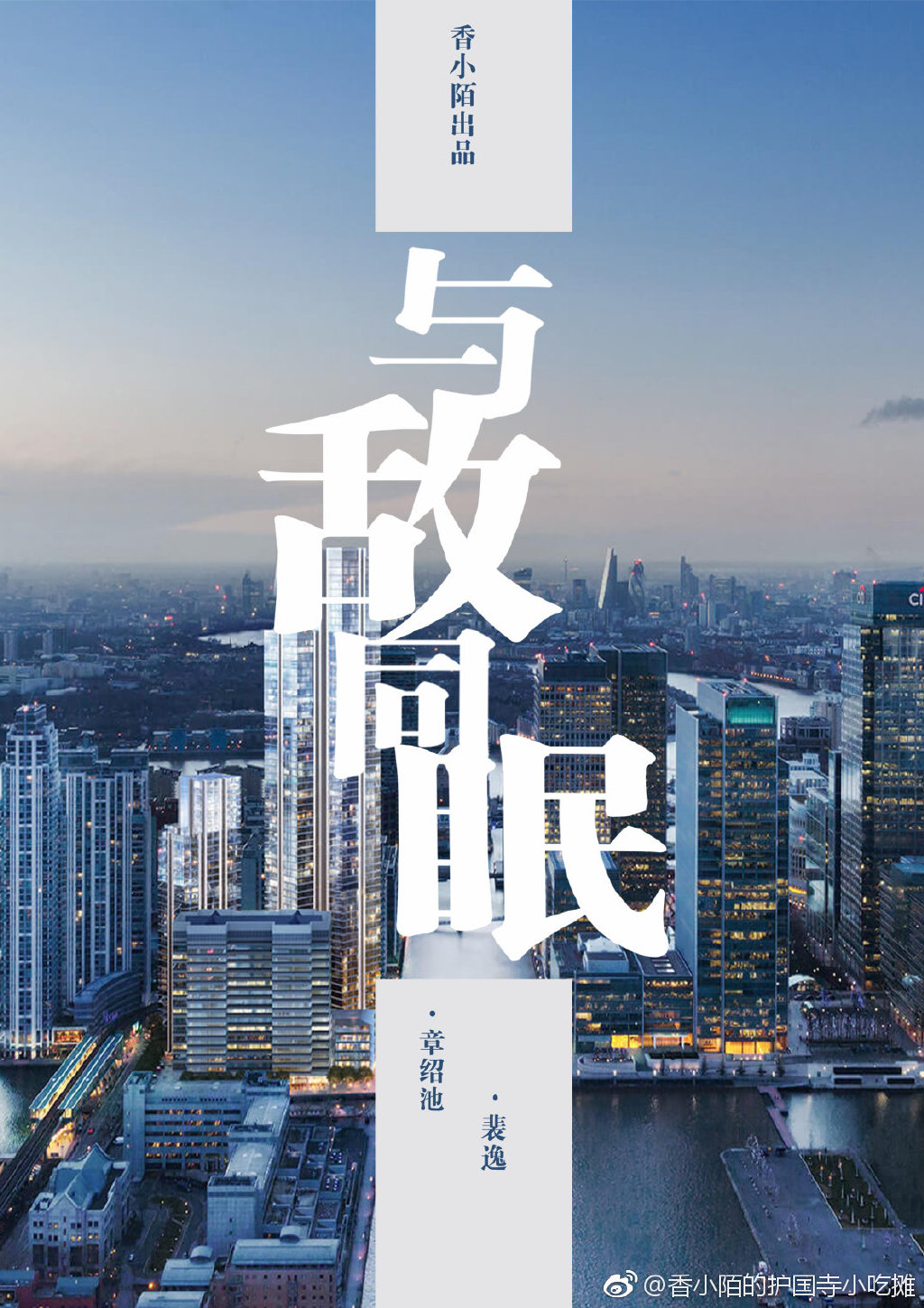 与敌同眠小说下载