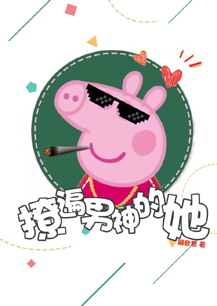 撩遍男神的她 百度网盘