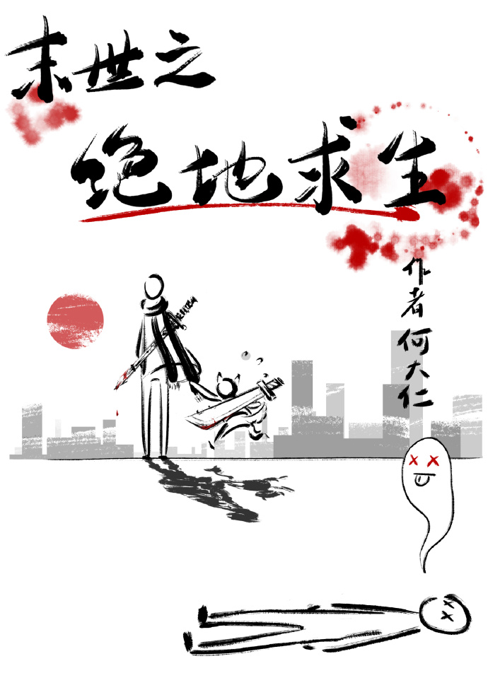 末世之绝地求生剧透