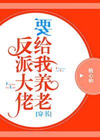 反派大佬让我重生后救他全文免费阅读晋江