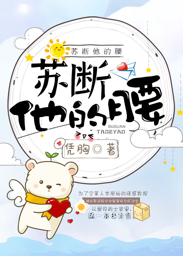 苏断她的腰
