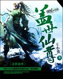 盖世仙尊顶点小说手机版