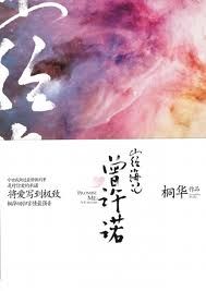 上古情歌毁了曾许诺