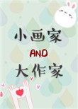 小画家和大作家52