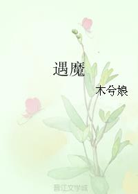 遇魔by木兮娘免费阅读爱看书
