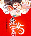 庶女有毒讲的什么