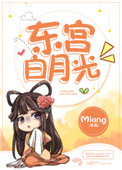 东宫白月光小说