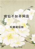 修仙不如搞