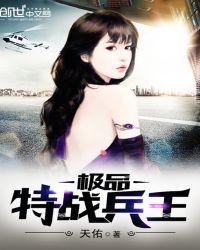 极品特战兵王徐若冰和谁在一起