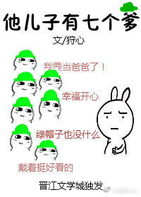 他儿子有七个便宜爹全文阅读
